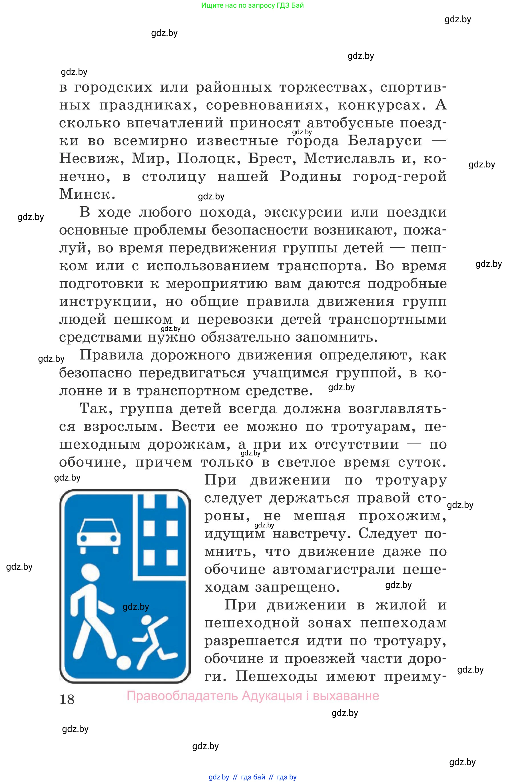 Обж, 5-6 класс Учебник, автор: Фатин Сергей Брониславович, издательство Адукацыя i выхаванне, Минск, красного цвета, страница 18