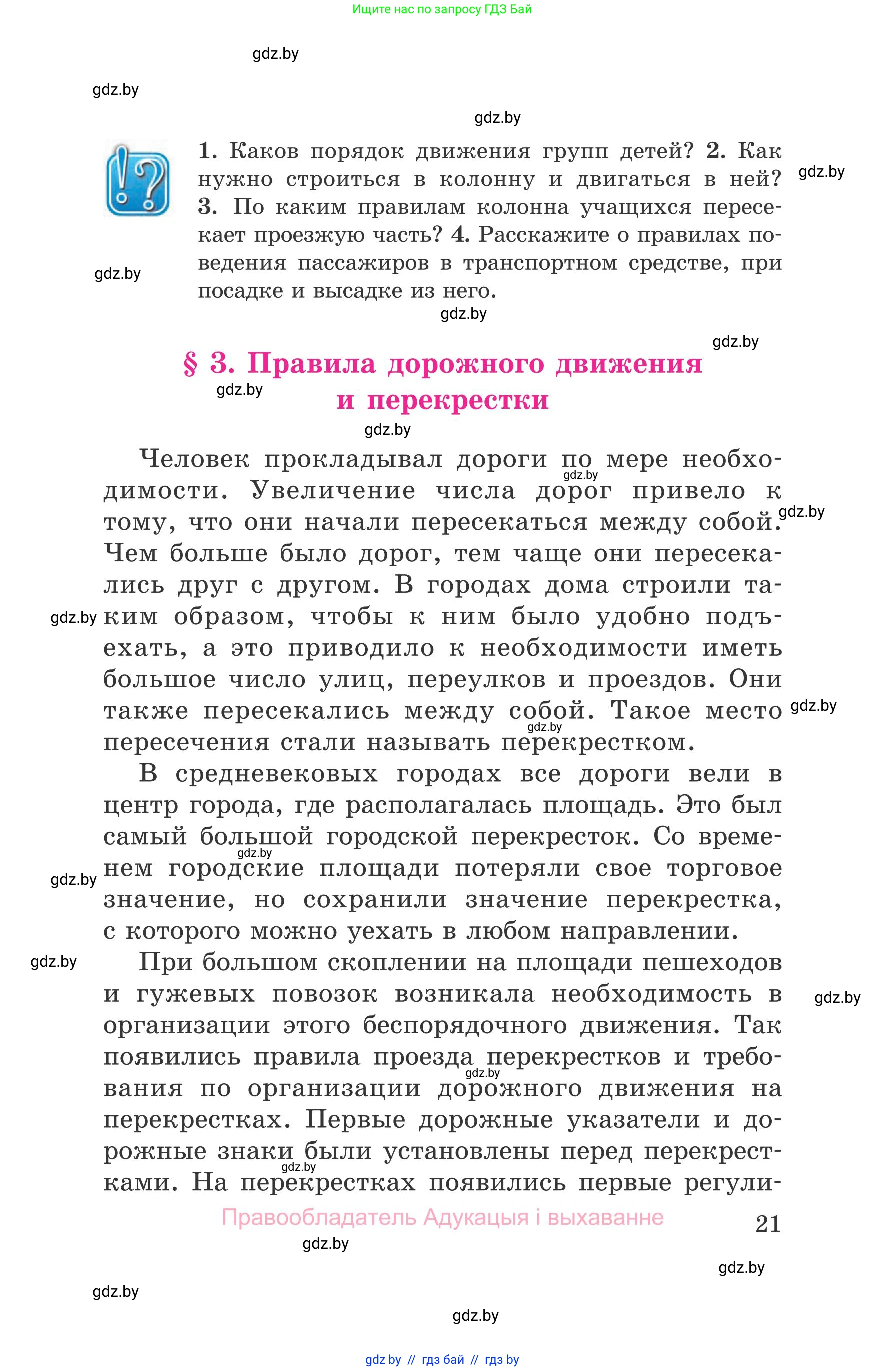 Обж, 5-6 класс Учебник, автор: Фатин Сергей Брониславович, издательство Адукацыя i выхаванне, Минск, красного цвета, страница 21