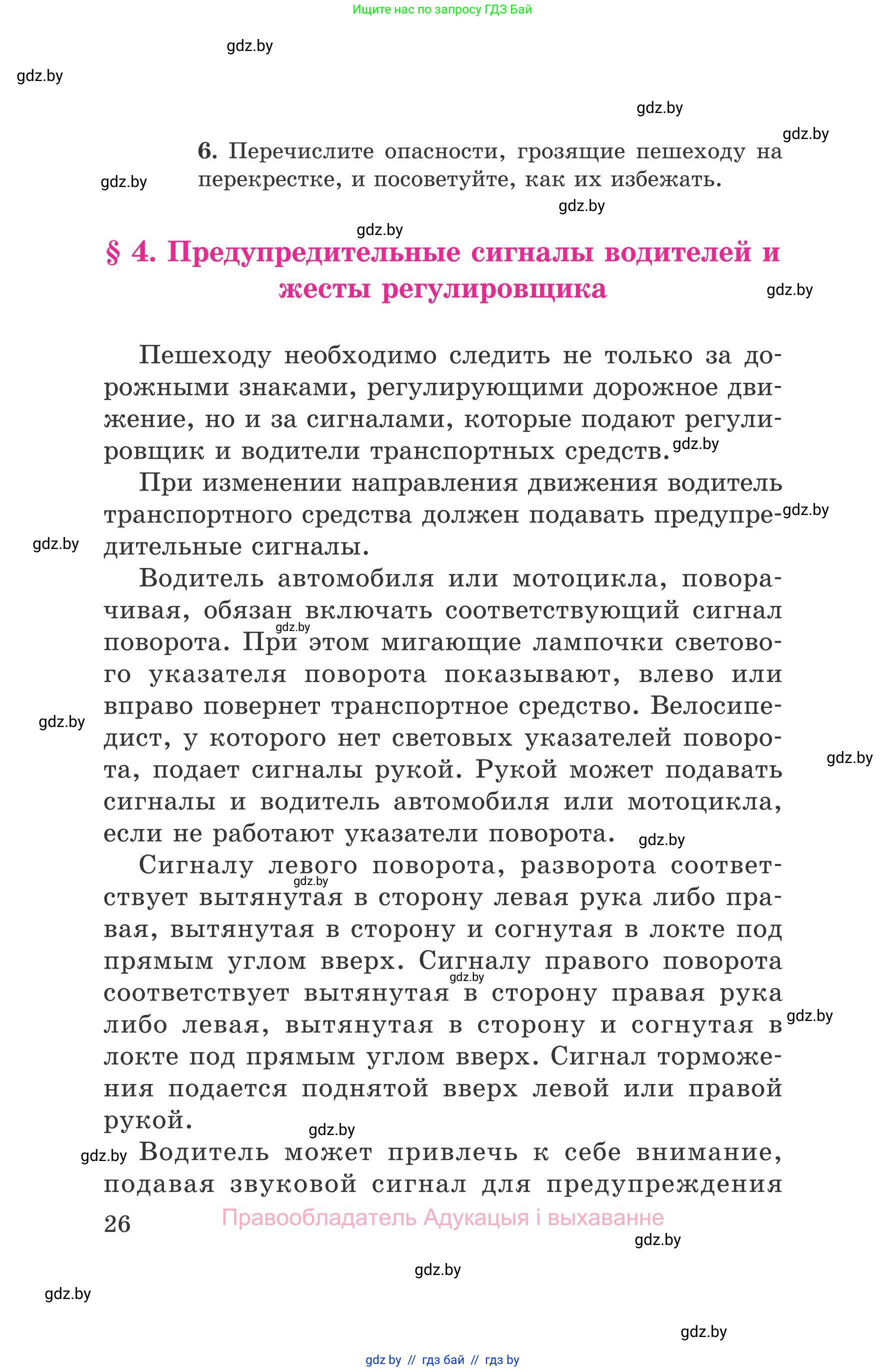 Обж, 5-6 класс Учебник, автор: Фатин Сергей Брониславович, издательство Адукацыя i выхаванне, Минск, красного цвета, страница 26