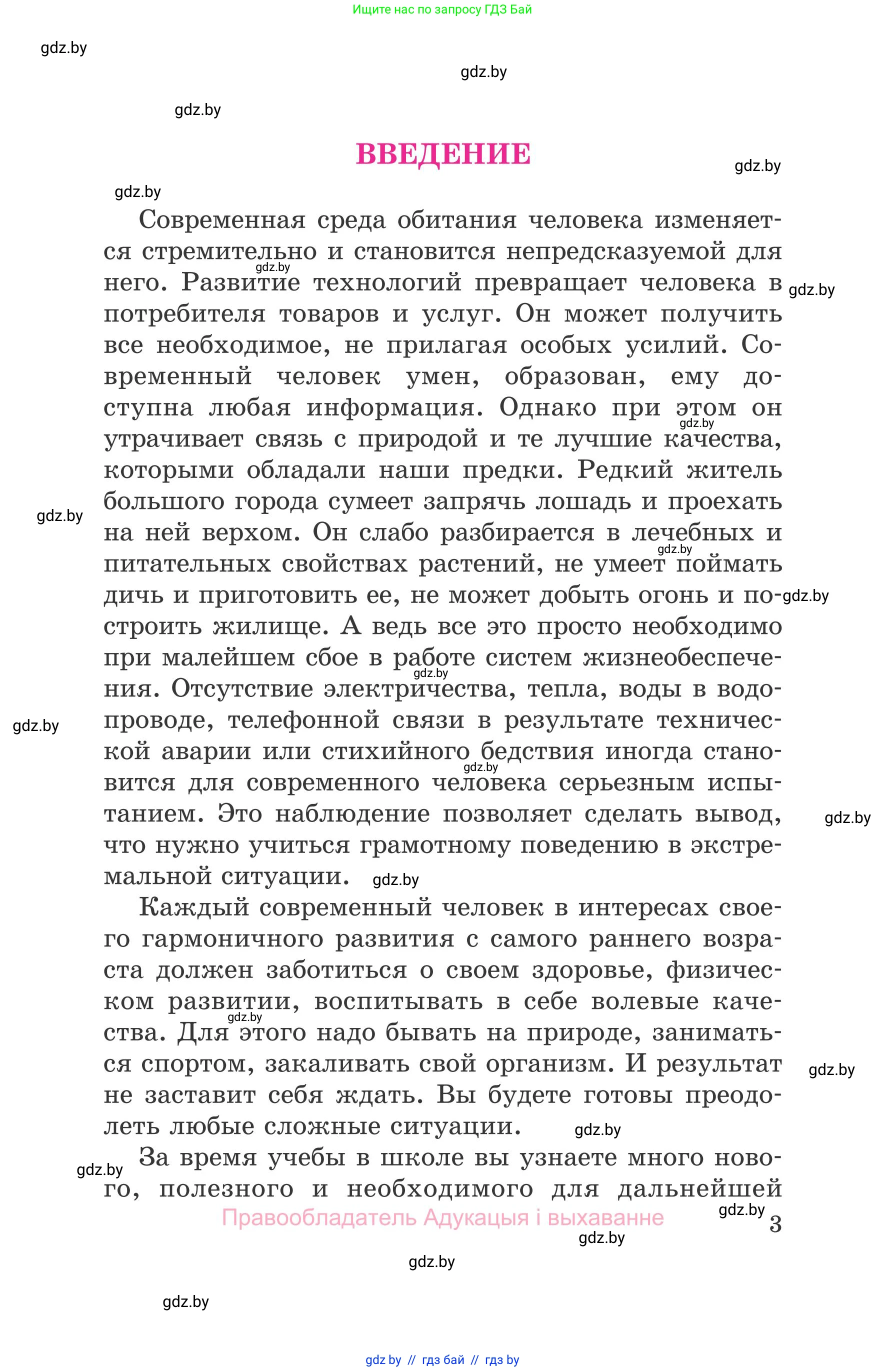 Обж, 5-6 класс Учебник, автор: Фатин Сергей Брониславович, издательство Адукацыя i выхаванне, Минск, красного цвета, страница 3