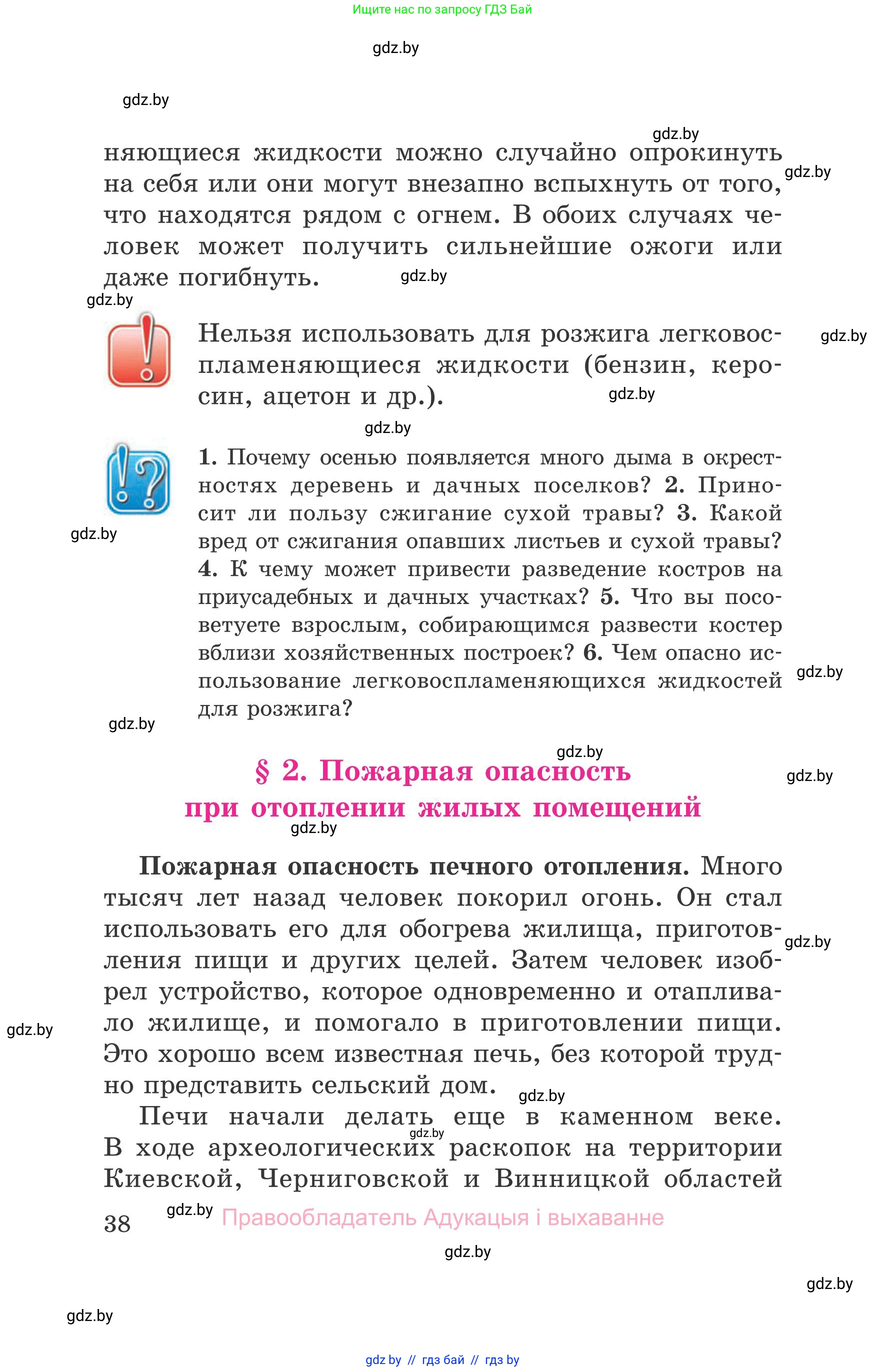 Обж, 5-6 класс Учебник, автор: Фатин Сергей Брониславович, издательство Адукацыя i выхаванне, Минск, красного цвета, страница 38