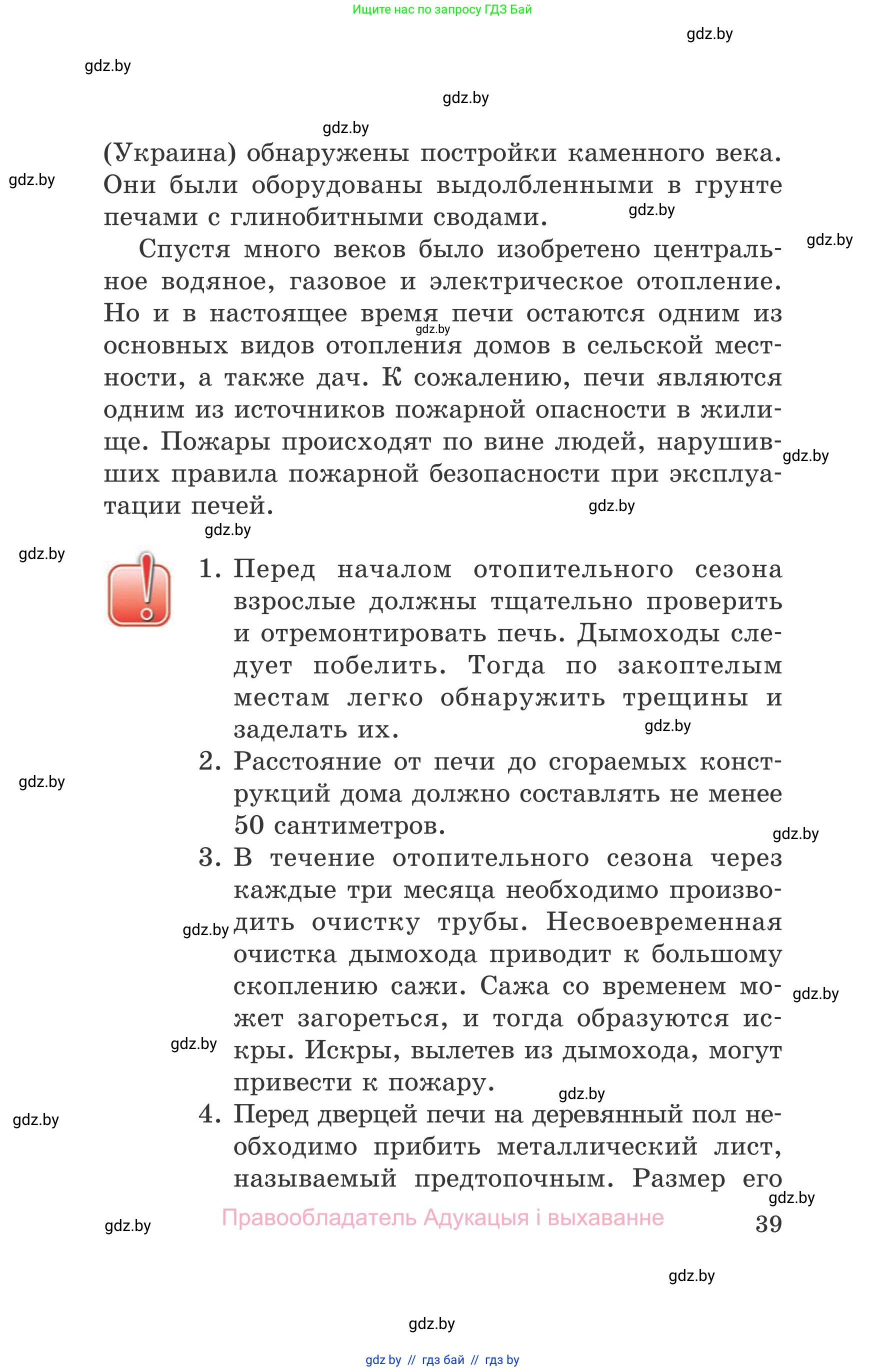 Обж, 5-6 класс Учебник, автор: Фатин Сергей Брониславович, издательство Адукацыя i выхаванне, Минск, красного цвета, страница 39