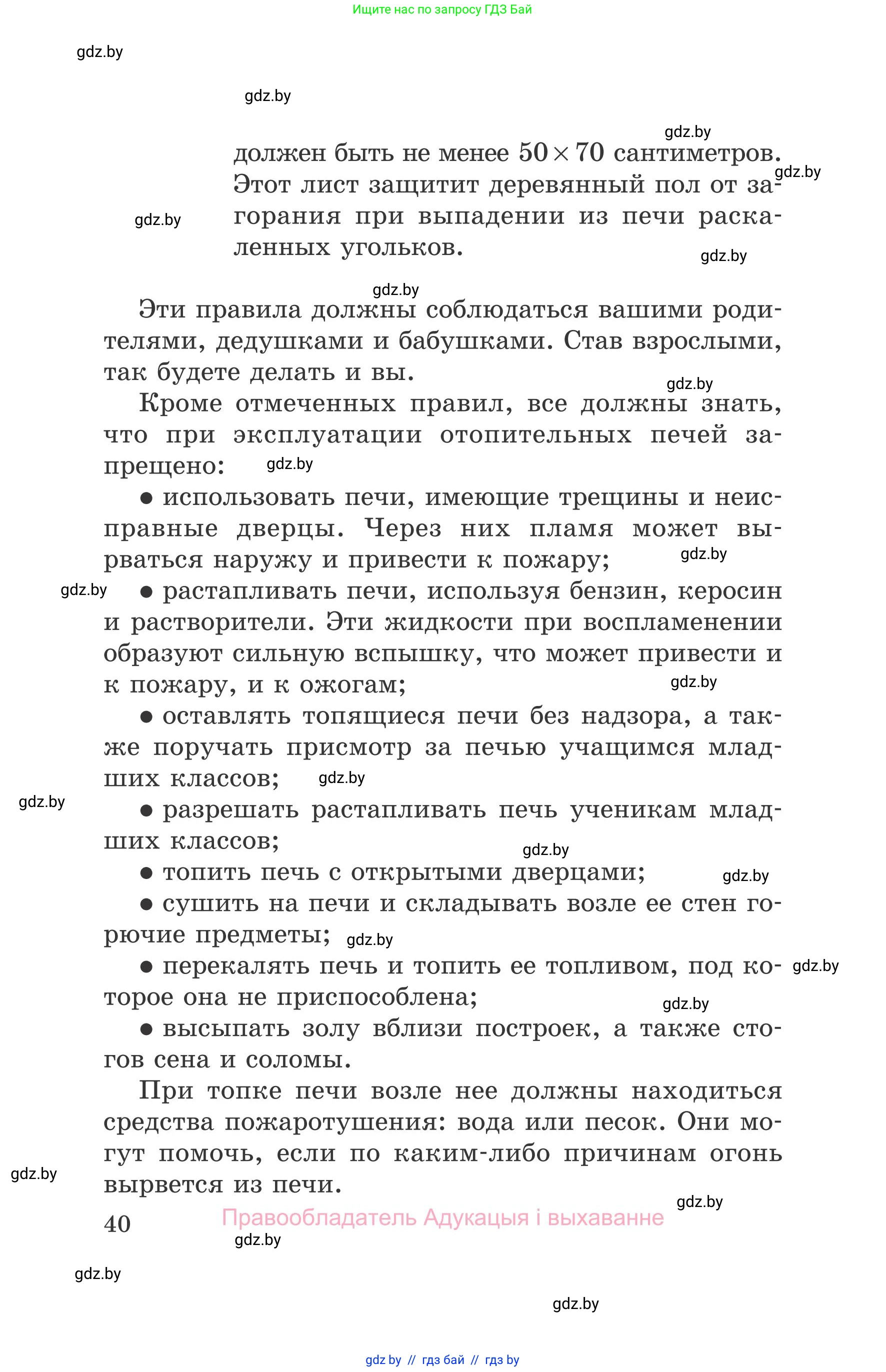 Обж, 5-6 класс Учебник, автор: Фатин Сергей Брониславович, издательство Адукацыя i выхаванне, Минск, красного цвета, страница 40