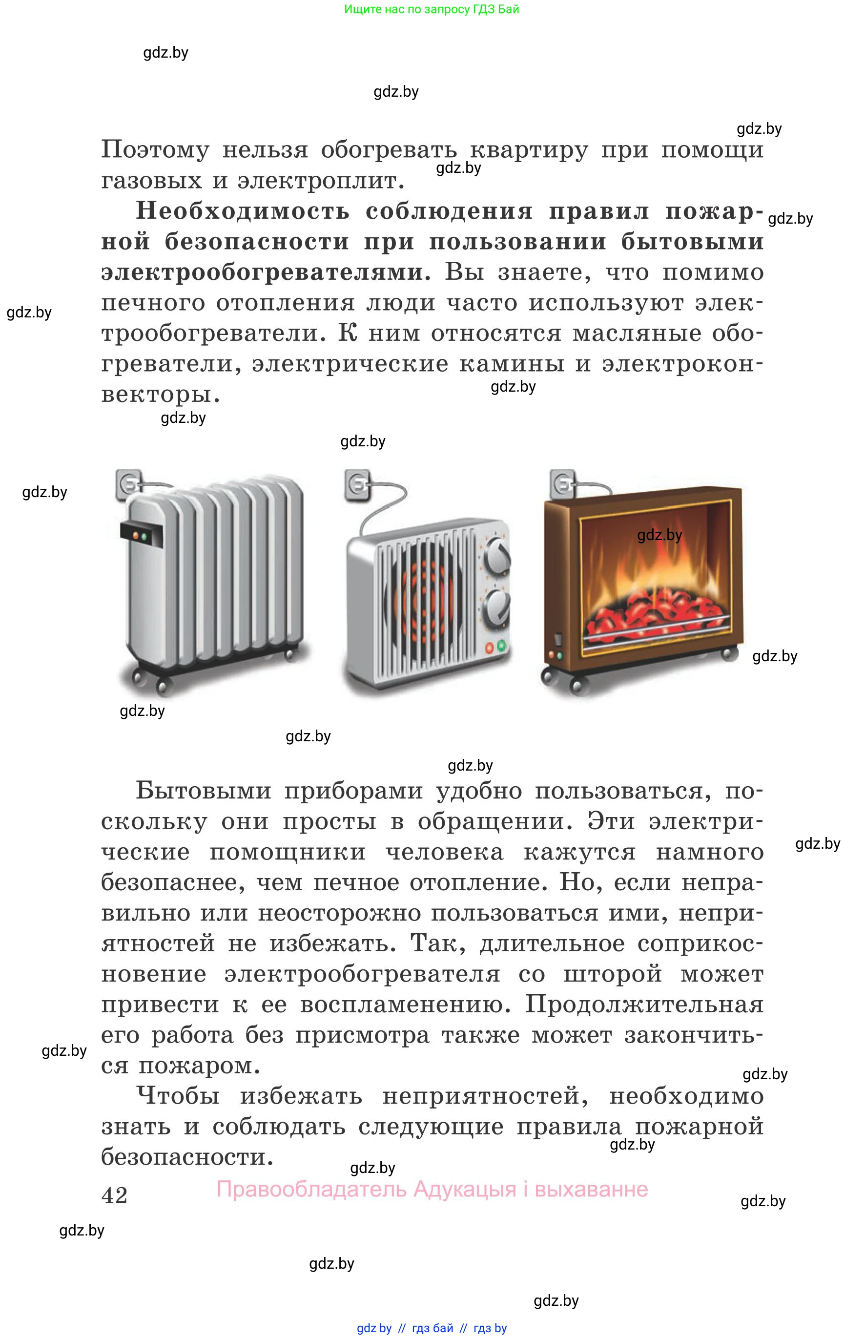 Обж, 5-6 класс Учебник, автор: Фатин Сергей Брониславович, издательство Адукацыя i выхаванне, Минск, красного цвета, страница 42