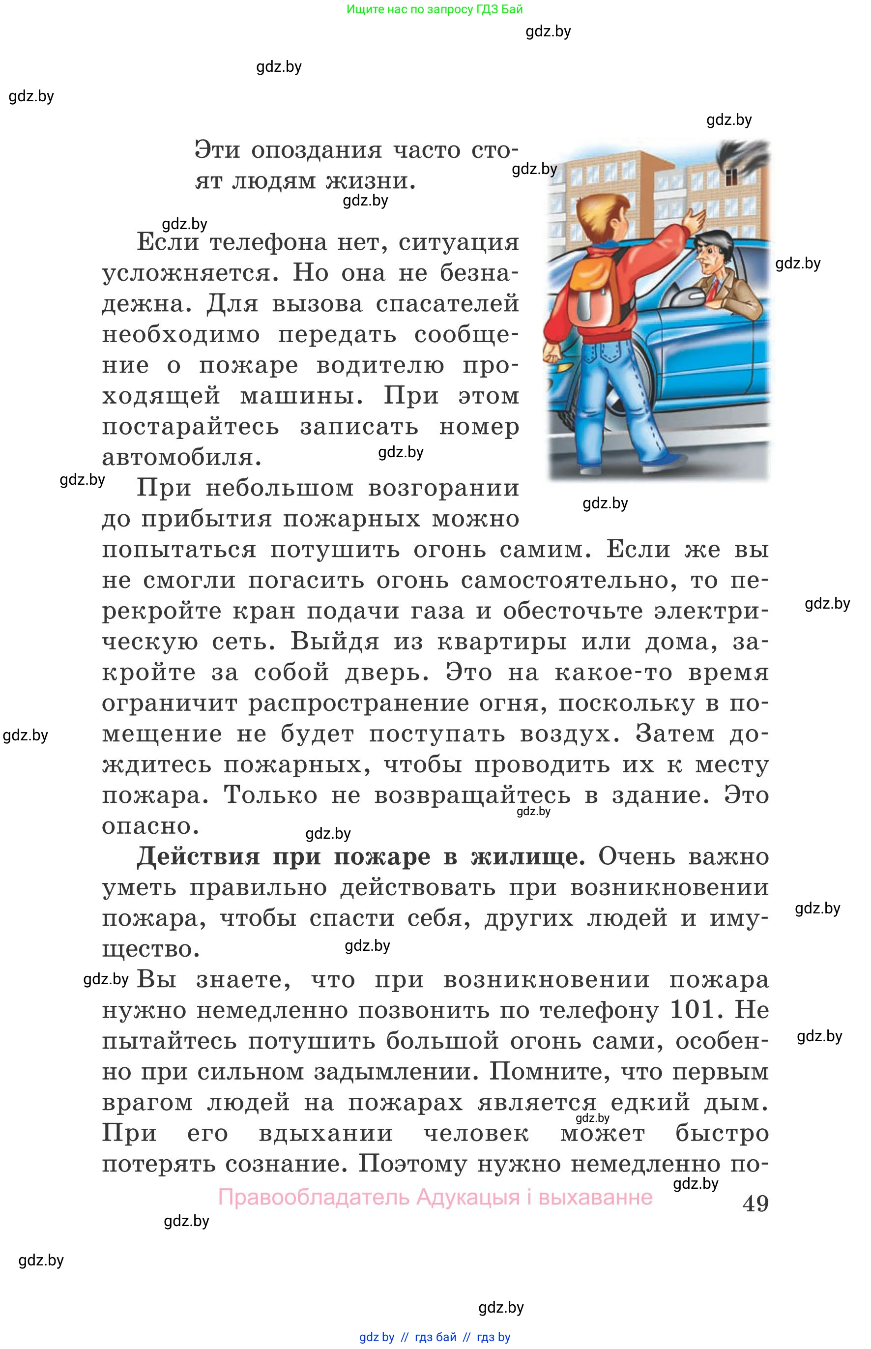 Обж, 5-6 класс Учебник, автор: Фатин Сергей Брониславович, издательство Адукацыя i выхаванне, Минск, красного цвета, страница 49