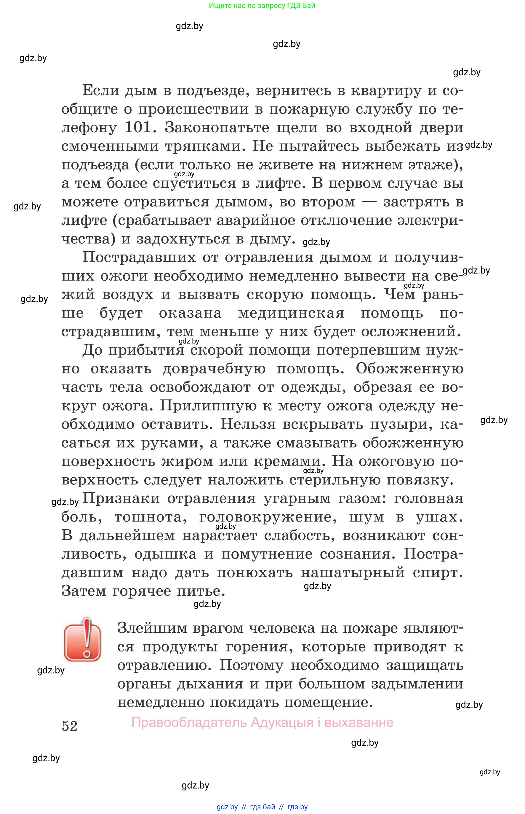 Обж, 5-6 класс Учебник, автор: Фатин Сергей Брониславович, издательство Адукацыя i выхаванне, Минск, красного цвета, страница 52