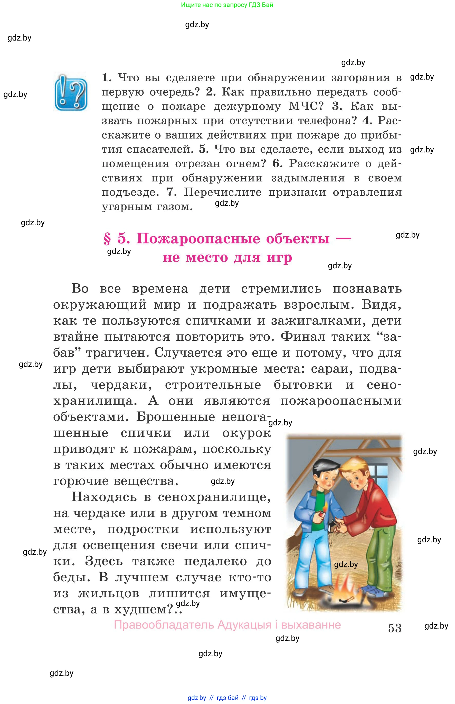 Обж, 5-6 класс Учебник, автор: Фатин Сергей Брониславович, издательство Адукацыя i выхаванне, Минск, красного цвета, страница 53