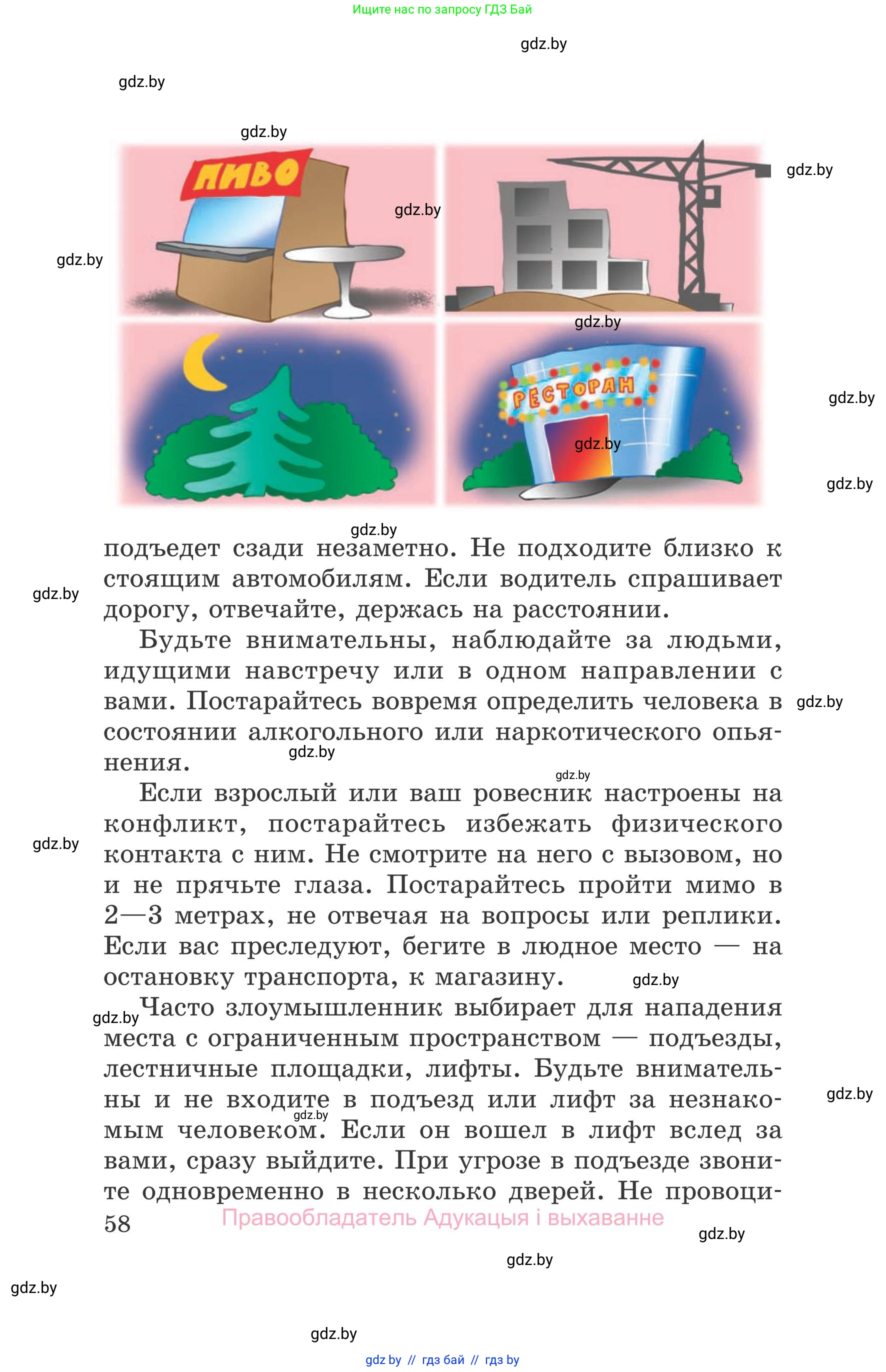 Обж, 5-6 класс Учебник, автор: Фатин Сергей Брониславович, издательство Адукацыя i выхаванне, Минск, красного цвета, страница 58