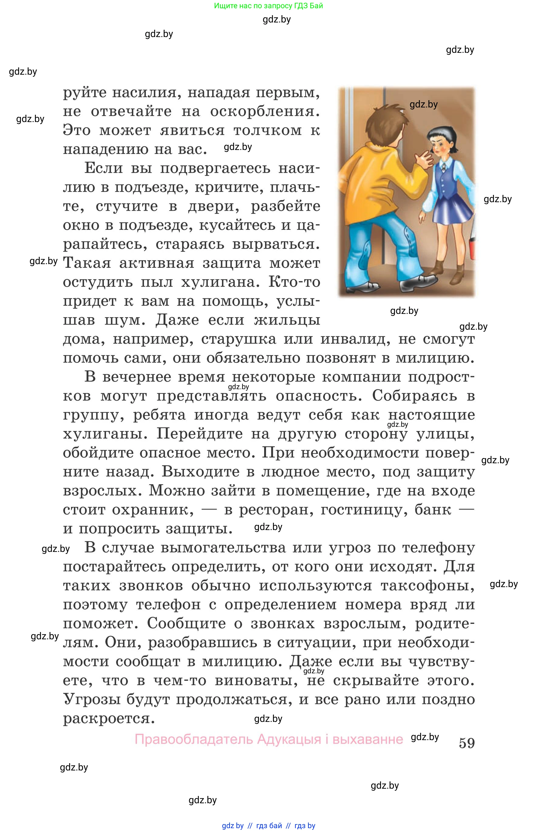 Обж, 5-6 класс Учебник, автор: Фатин Сергей Брониславович, издательство Адукацыя i выхаванне, Минск, красного цвета, страница 59