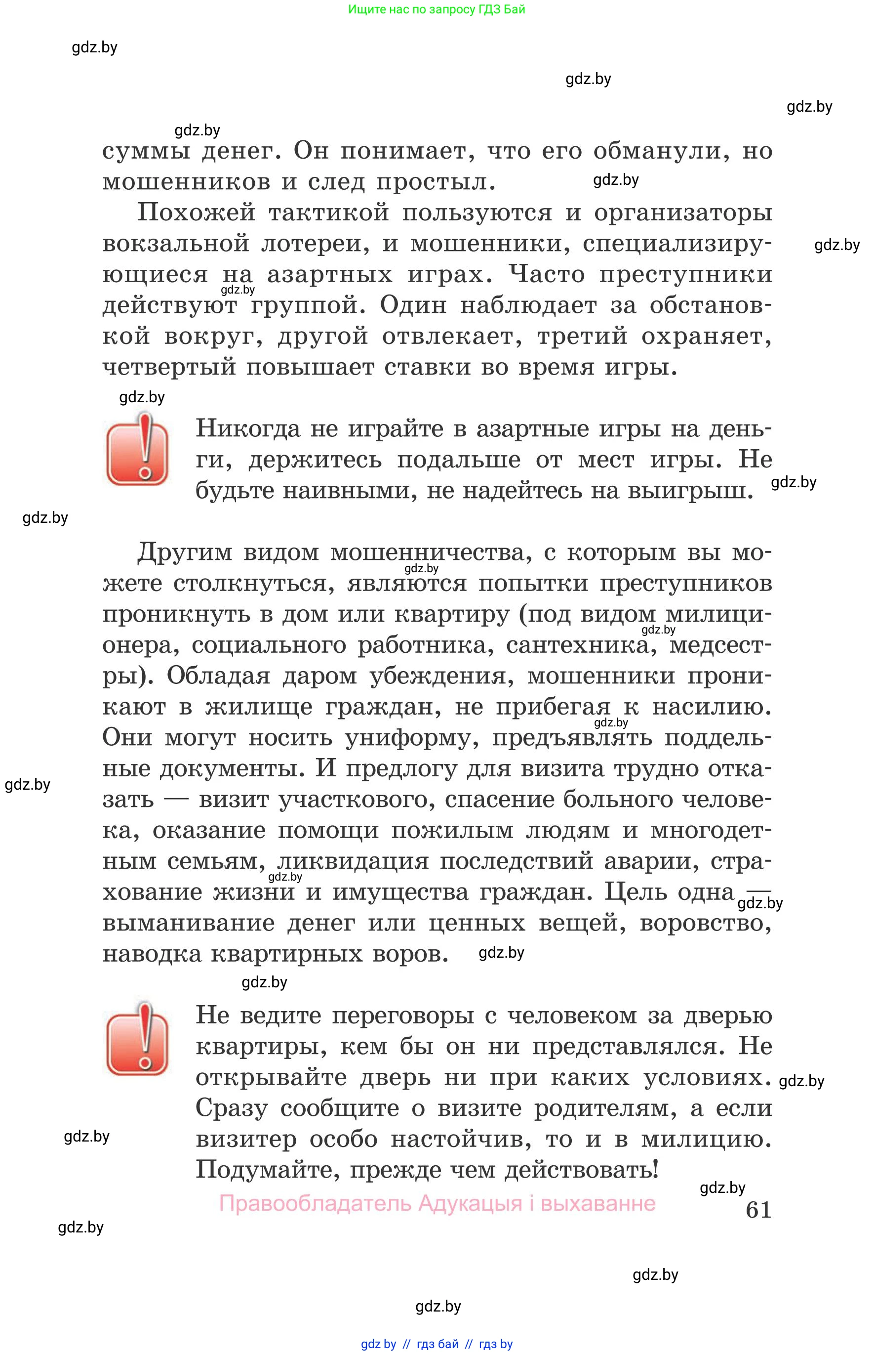 Обж, 5-6 класс Учебник, автор: Фатин Сергей Брониславович, издательство Адукацыя i выхаванне, Минск, красного цвета, страница 61