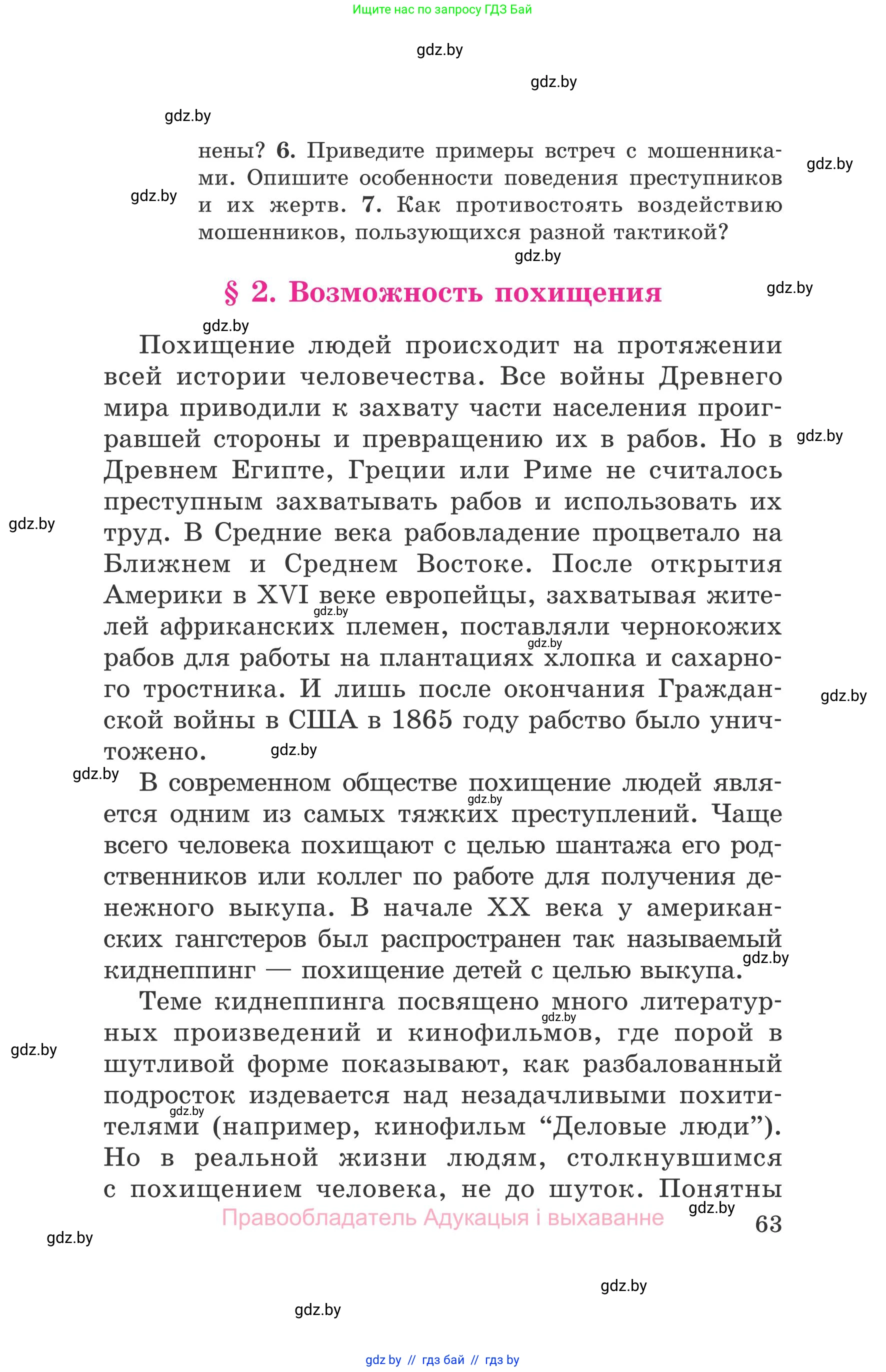 Обж, 5-6 класс Учебник, автор: Фатин Сергей Брониславович, издательство Адукацыя i выхаванне, Минск, красного цвета, страница 63