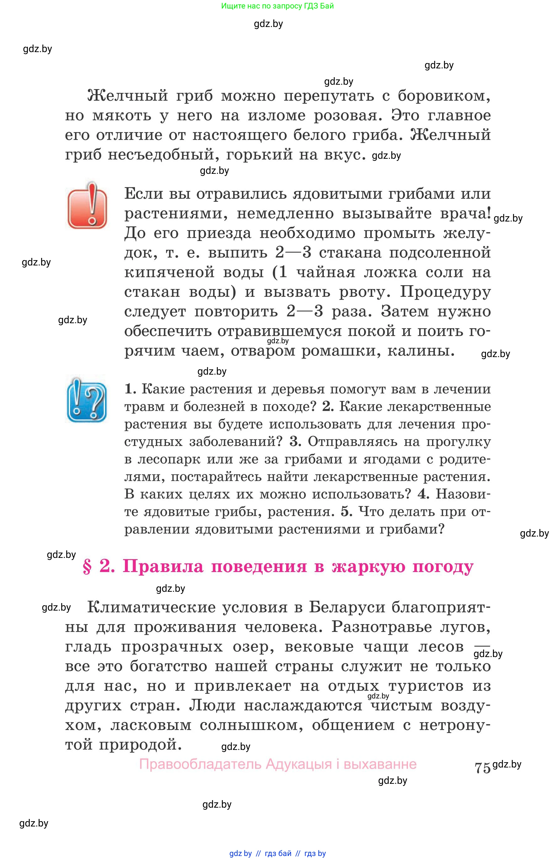 Обж, 5-6 класс Учебник, автор: Фатин Сергей Брониславович, издательство Адукацыя i выхаванне, Минск, красного цвета, страница 75
