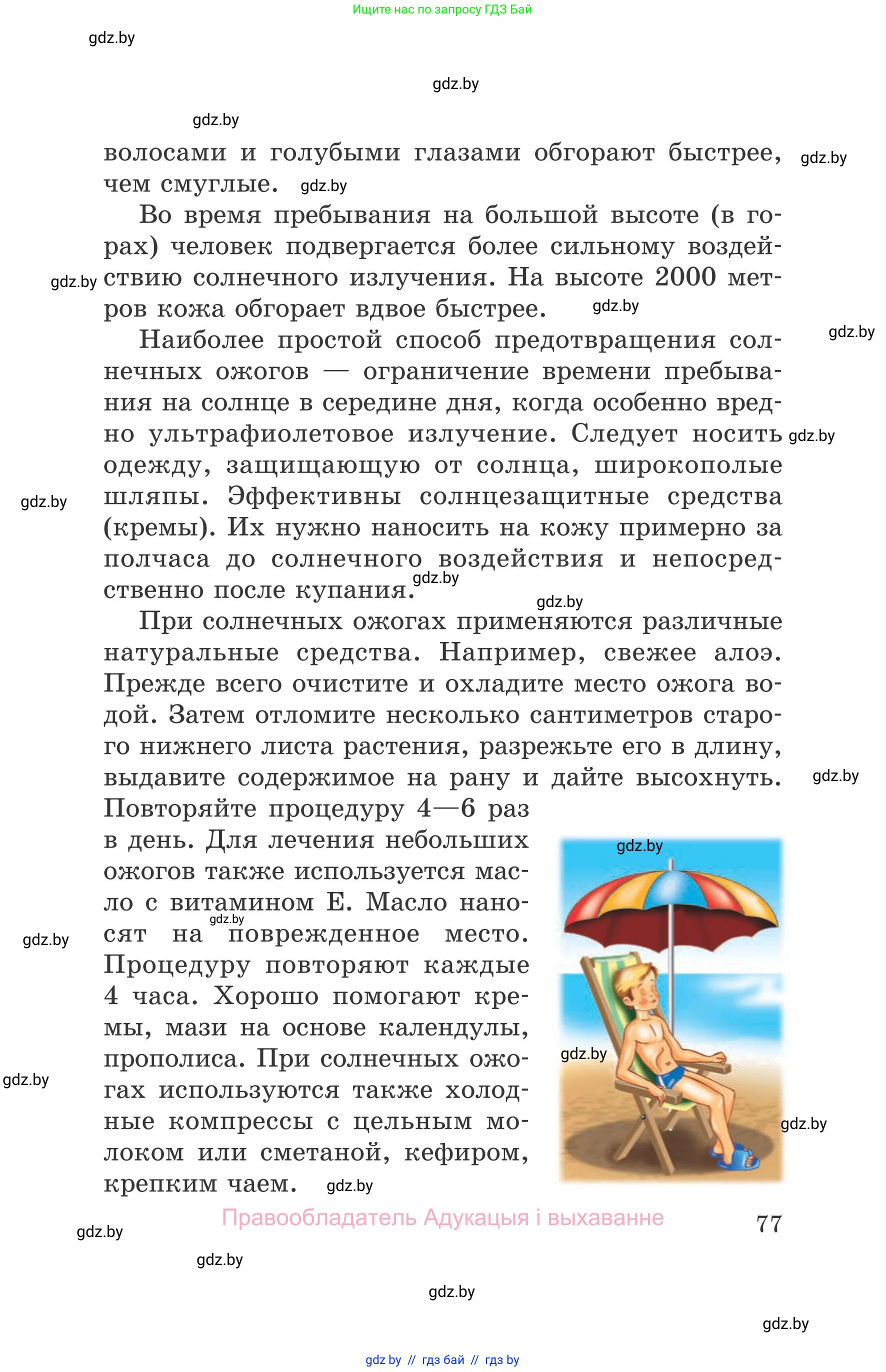 Обж, 5-6 класс Учебник, автор: Фатин Сергей Брониславович, издательство Адукацыя i выхаванне, Минск, красного цвета, страница 77