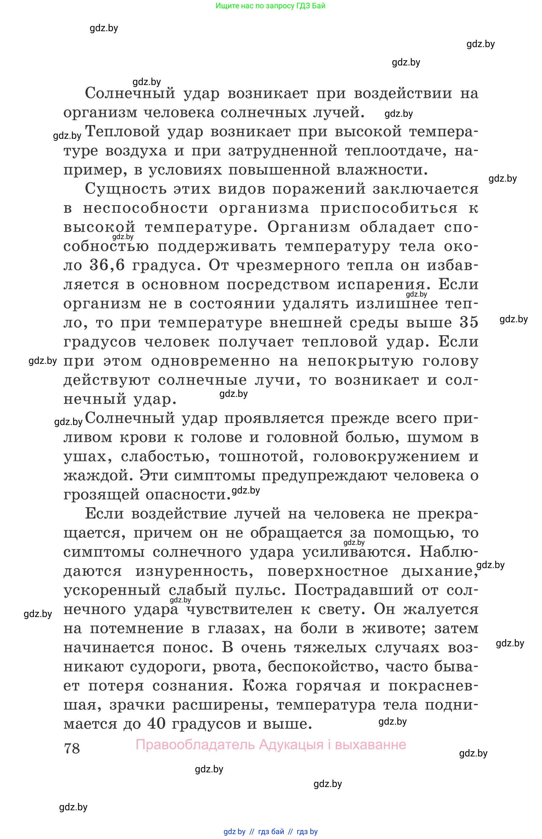 Обж, 5-6 класс Учебник, автор: Фатин Сергей Брониславович, издательство Адукацыя i выхаванне, Минск, красного цвета, страница 78
