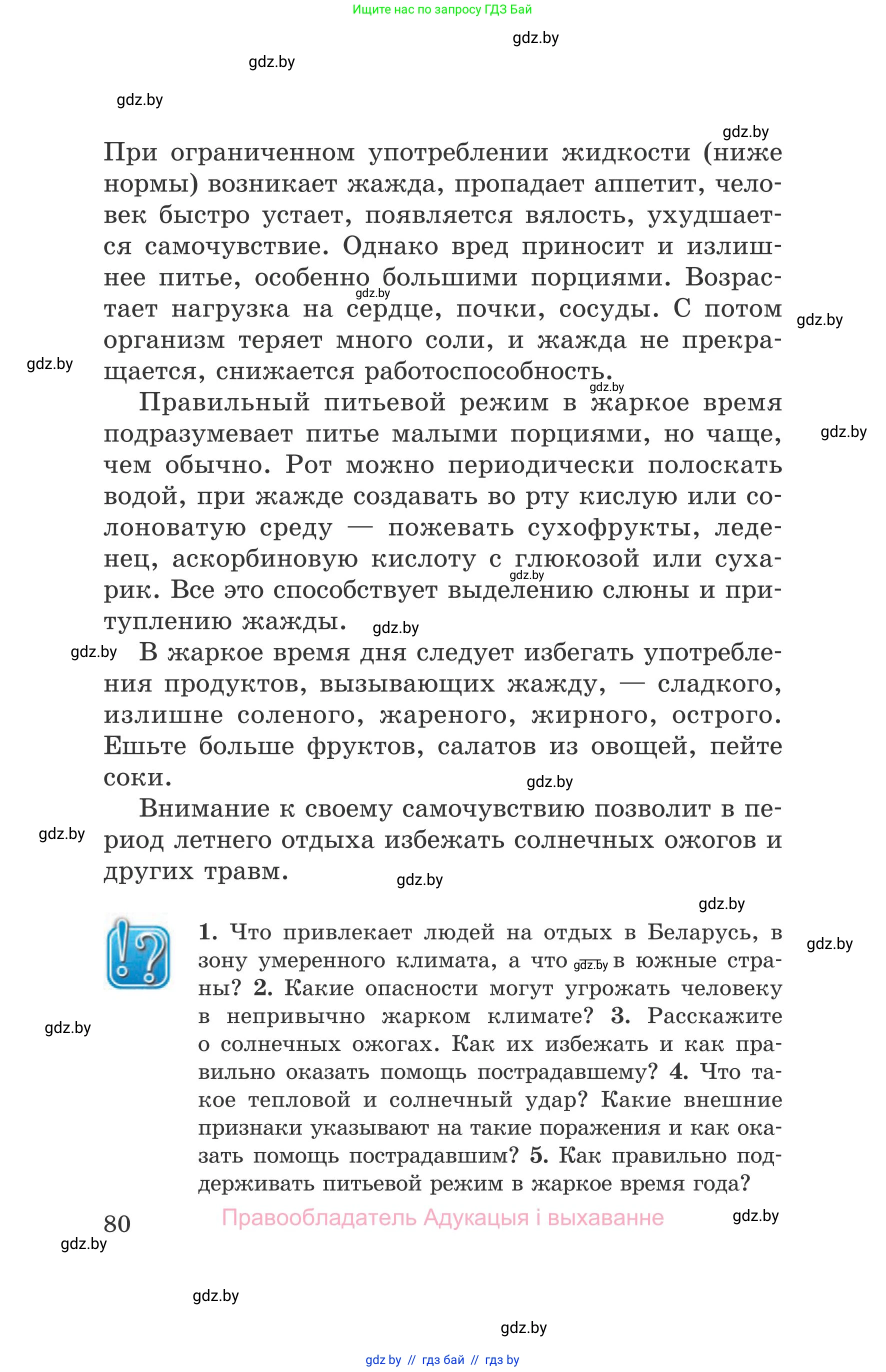 Обж, 5-6 класс Учебник, автор: Фатин Сергей Брониславович, издательство Адукацыя i выхаванне, Минск, красного цвета, страница 80