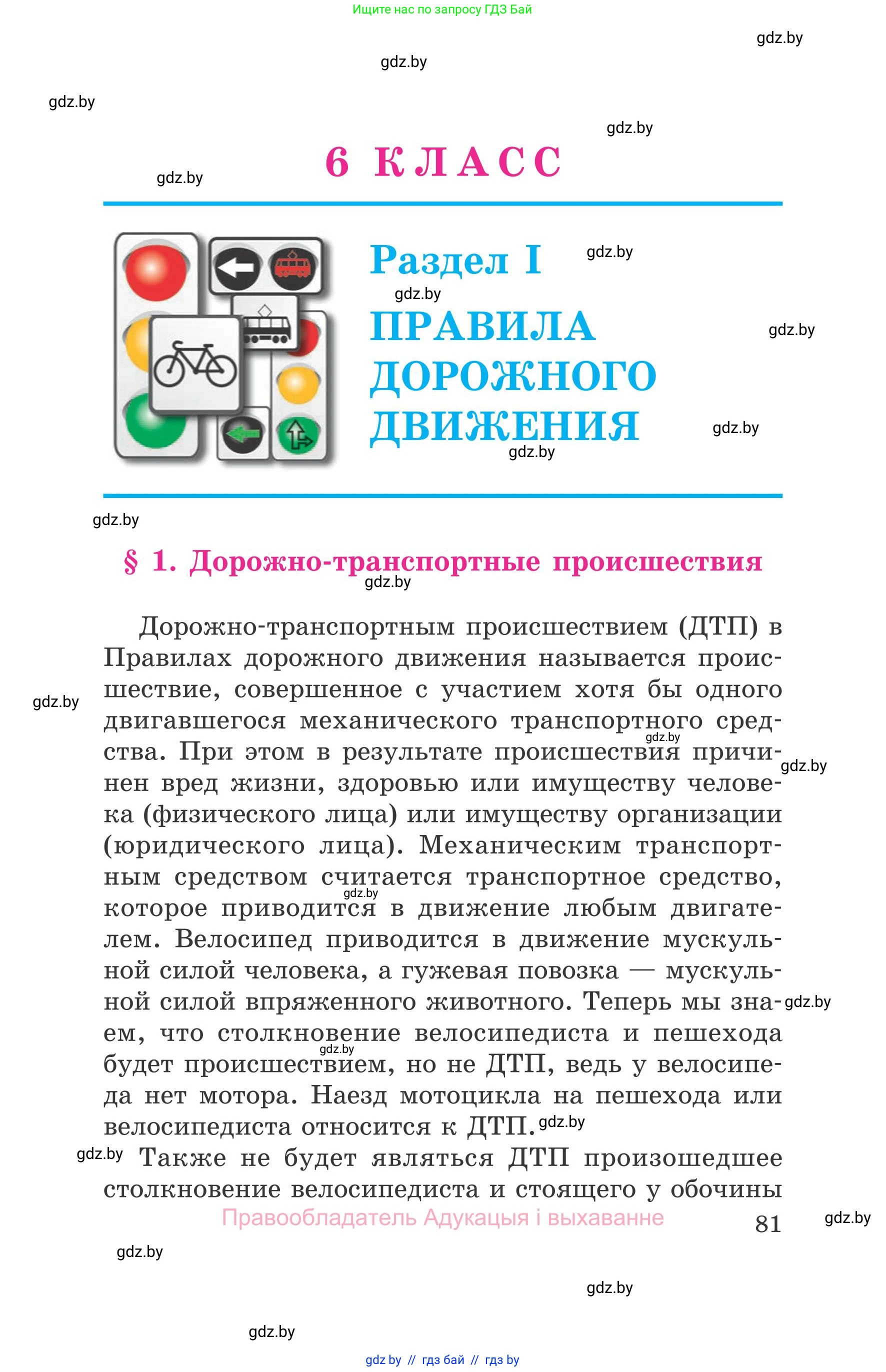 Обж, 5-6 класс Учебник, автор: Фатин Сергей Брониславович, издательство Адукацыя i выхаванне, Минск, красного цвета, страница 81