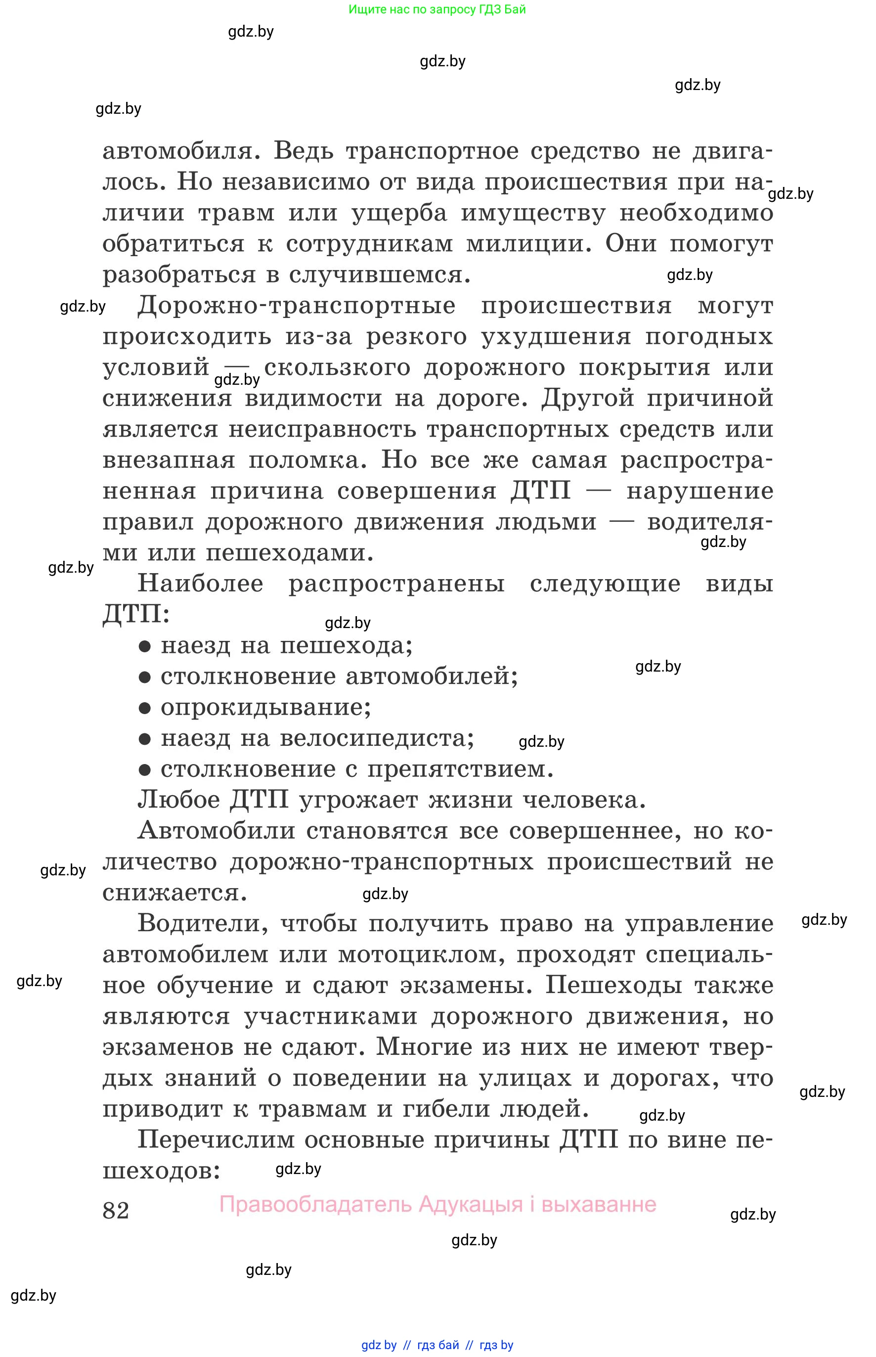 Обж, 5-6 класс Учебник, автор: Фатин Сергей Брониславович, издательство Адукацыя i выхаванне, Минск, красного цвета, страница 82