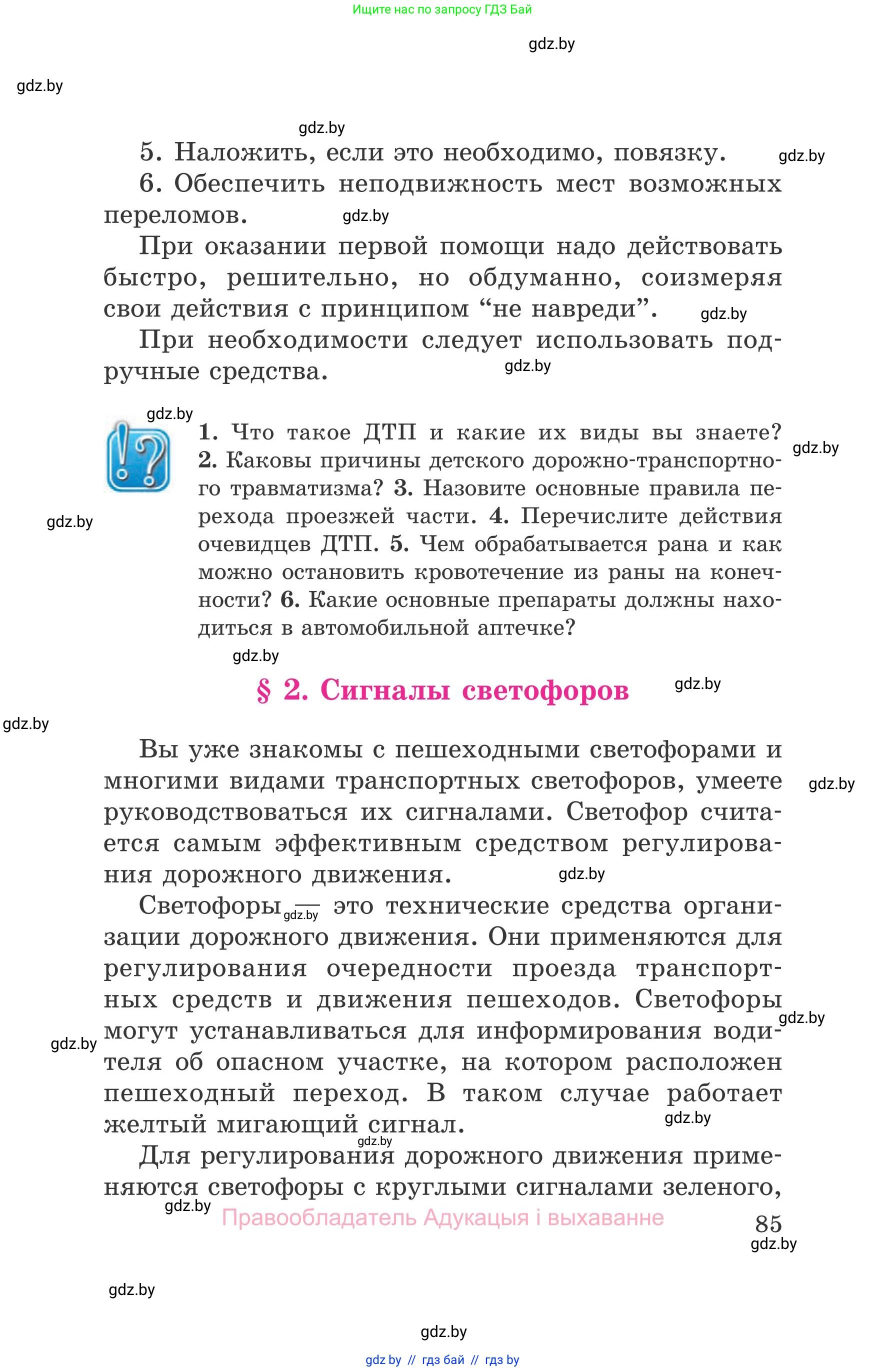 Обж, 5-6 класс Учебник, автор: Фатин Сергей Брониславович, издательство Адукацыя i выхаванне, Минск, красного цвета, страница 85