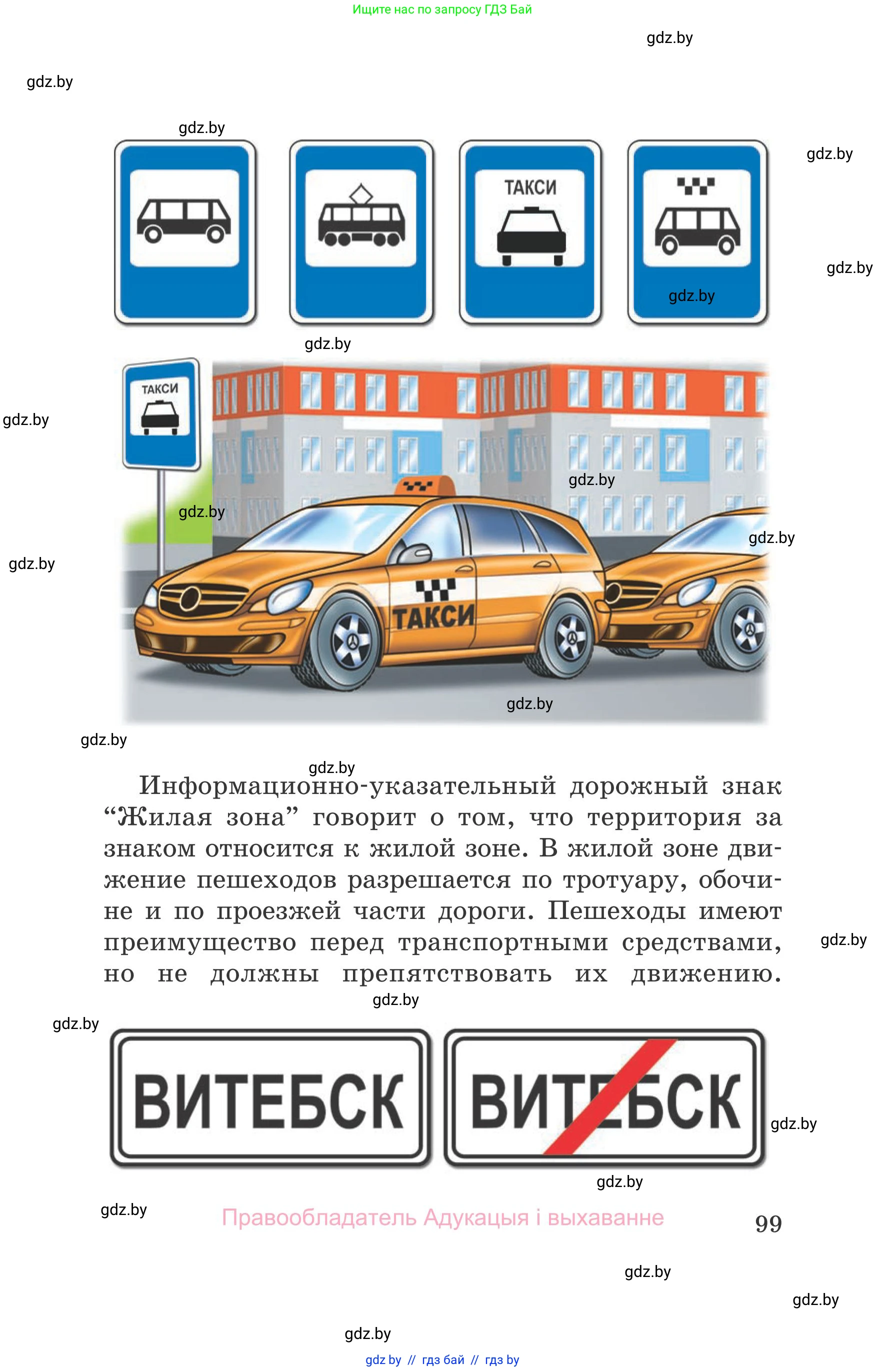 Обж, 5-6 класс Учебник, автор: Фатин Сергей Брониславович, издательство Адукацыя i выхаванне, Минск, красного цвета, страница 99