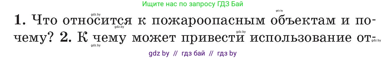 Обж, 5-6 класс Учебник, автор: Фатин Сергей Брониславович, издательство Адукацыя i выхаванне, Минск, красного цвета, страница 55, номер 1, Условие
