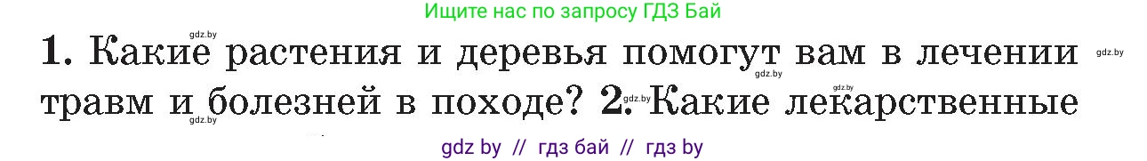 Обж, 5-6 класс Учебник, автор: Фатин Сергей Брониславович, издательство Адукацыя i выхаванне, Минск, красного цвета, страница 75, номер 1, Условие