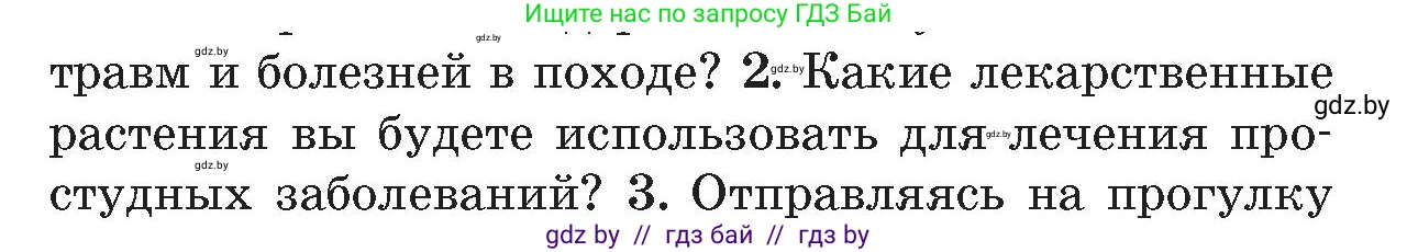Обж, 5-6 класс Учебник, автор: Фатин Сергей Брониславович, издательство Адукацыя i выхаванне, Минск, красного цвета, страница 75, номер 2, Условие