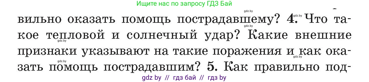 Обж, 5-6 класс Учебник, автор: Фатин Сергей Брониславович, издательство Адукацыя i выхаванне, Минск, красного цвета, страница 80, номер 4, Условие
