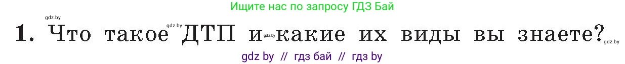 Обж, 5-6 класс Учебник, автор: Фатин Сергей Брониславович, издательство Адукацыя i выхаванне, Минск, красного цвета, страница 85, номер 1, Условие