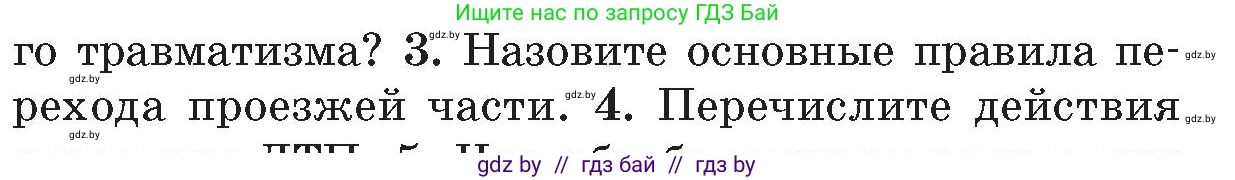 Обж, 5-6 класс Учебник, автор: Фатин Сергей Брониславович, издательство Адукацыя i выхаванне, Минск, красного цвета, страница 85, номер 3, Условие