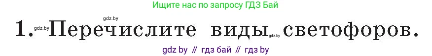 Обж, 5-6 класс Учебник, автор: Фатин Сергей Брониславович, издательство Адукацыя i выхаванне, Минск, красного цвета, страница 91, номер 1, Условие