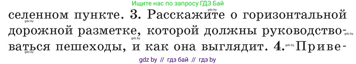Обж, 5-6 класс Учебник, автор: Фатин Сергей Брониславович, издательство Адукацыя i выхаванне, Минск, красного цвета, страница 104, номер 3, Условие