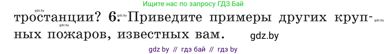 Обж, 5-6 класс Учебник, автор: Фатин Сергей Брониславович, издательство Адукацыя i выхаванне, Минск, красного цвета, страница 109, номер 6, Условие