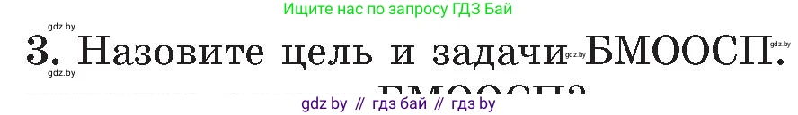 Обж, 5-6 класс Учебник, автор: Фатин Сергей Брониславович, издательство Адукацыя i выхаванне, Минск, красного цвета, страница 123, номер 3, Условие