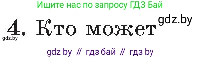 Обж, 5-6 класс Учебник, автор: Фатин Сергей Брониславович, издательство Адукацыя i выхаванне, Минск, красного цвета, страница 123, номер 4, Условие