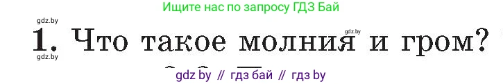 Обж, 5-6 класс Учебник, автор: Фатин Сергей Брониславович, издательство Адукацыя i выхаванне, Минск, красного цвета, страница 126, номер 1, Условие