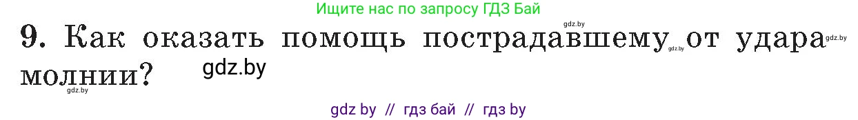 Обж, 5-6 класс Учебник, автор: Фатин Сергей Брониславович, издательство Адукацыя i выхаванне, Минск, красного цвета, страница 126, номер 9, Условие