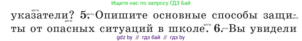 Обж, 5-6 класс Учебник, автор: Фатин Сергей Брониславович, издательство Адукацыя i выхаванне, Минск, красного цвета, страница 134, номер 5, Условие