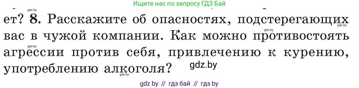 Обж, 5-6 класс Учебник, автор: Фатин Сергей Брониславович, издательство Адукацыя i выхаванне, Минск, красного цвета, страница 142, номер 8, Условие