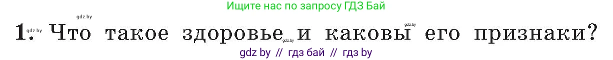 Обж, 5-6 класс Учебник, автор: Фатин Сергей Брониславович, издательство Адукацыя i выхаванне, Минск, красного цвета, страница 152, номер 1, Условие