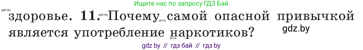 Обж, 5-6 класс Учебник, автор: Фатин Сергей Брониславович, издательство Адукацыя i выхаванне, Минск, красного цвета, страница 152, номер 11, Условие