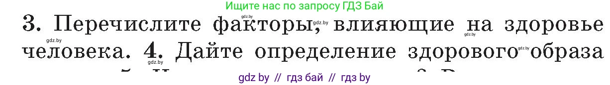 Обж, 5-6 класс Учебник, автор: Фатин Сергей Брониславович, издательство Адукацыя i выхаванне, Минск, красного цвета, страница 152, номер 3, Условие