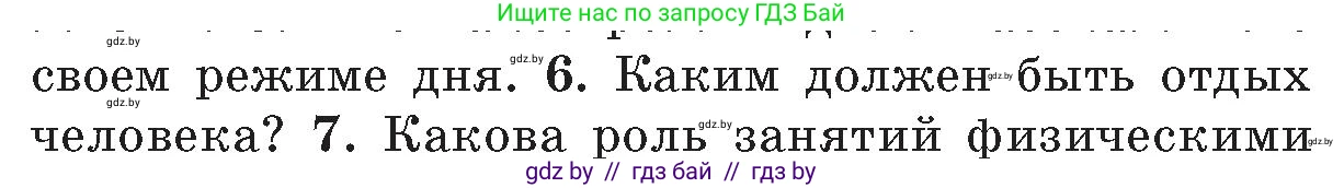 Обж, 5-6 класс Учебник, автор: Фатин Сергей Брониславович, издательство Адукацыя i выхаванне, Минск, красного цвета, страница 152, номер 6, Условие