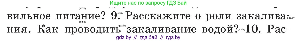 Обж, 5-6 класс Учебник, автор: Фатин Сергей Брониславович, издательство Адукацыя i выхаванне, Минск, красного цвета, страница 152, номер 9, Условие