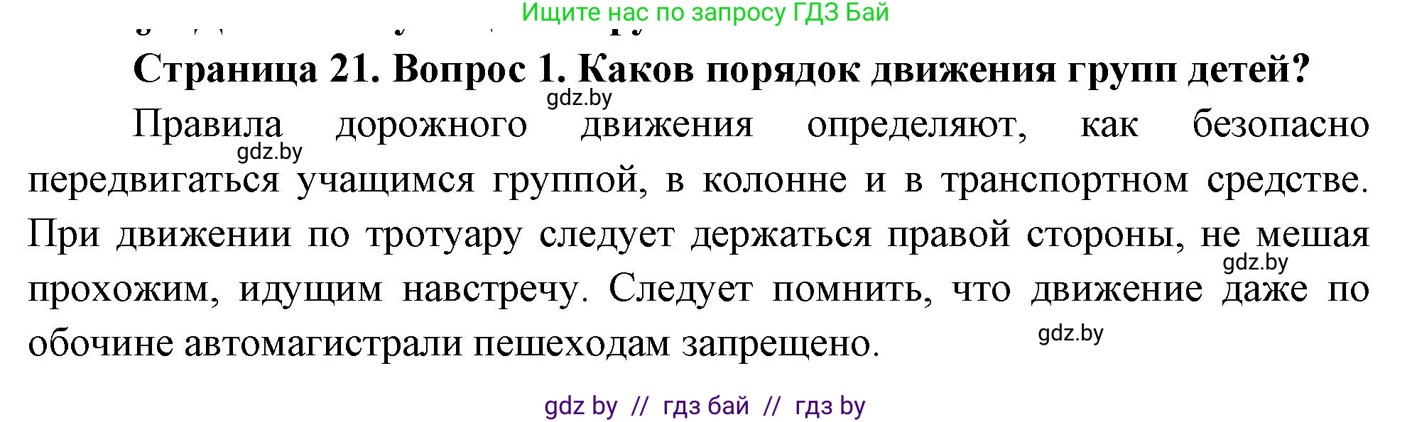 Обж, 5-6 класс Учебник, автор: Фатин Сергей Брониславович, издательство Адукацыя i выхаванне, Минск, красного цвета, страница 21, номер 1, Решение