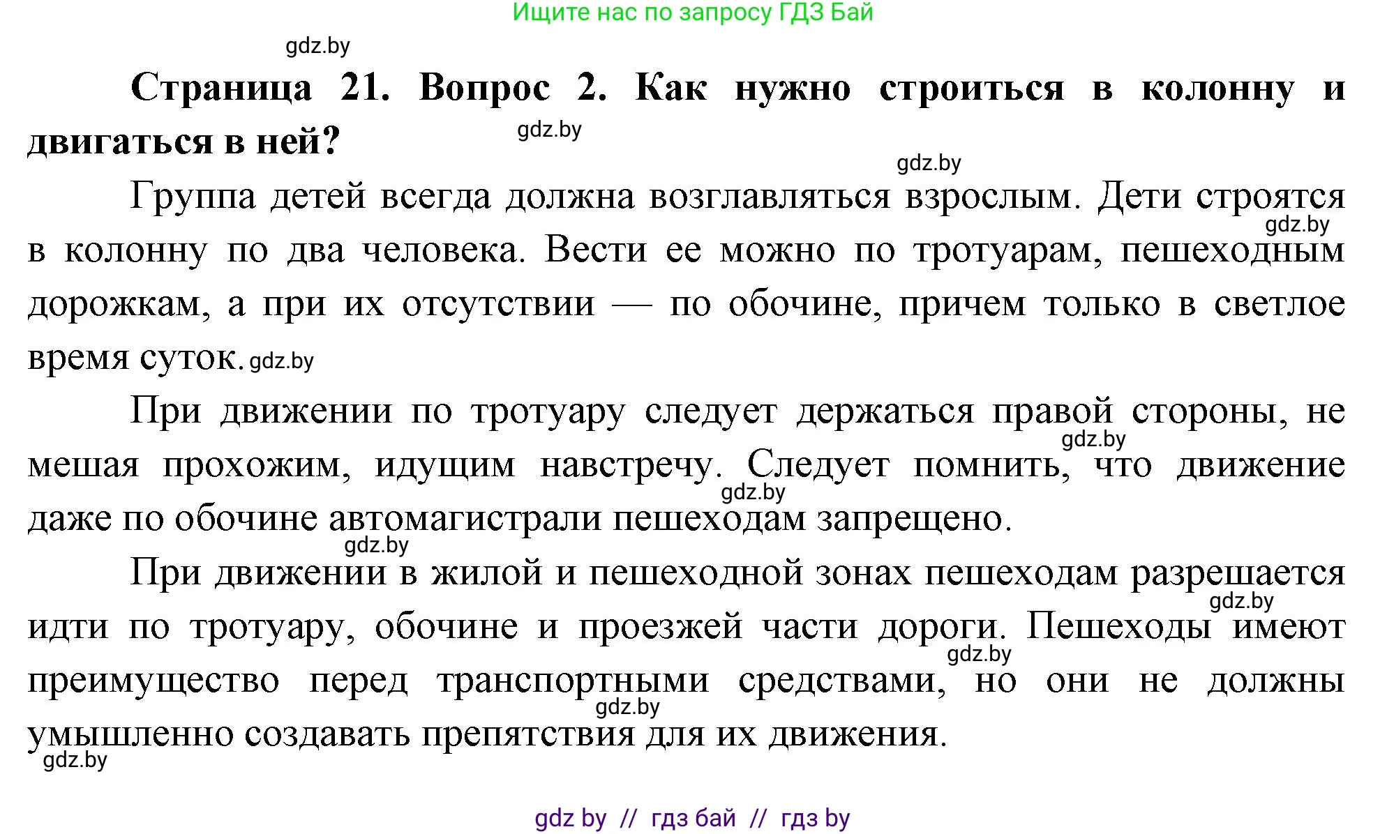 Обж, 5-6 класс Учебник, автор: Фатин Сергей Брониславович, издательство Адукацыя i выхаванне, Минск, красного цвета, страница 21, номер 2, Решение