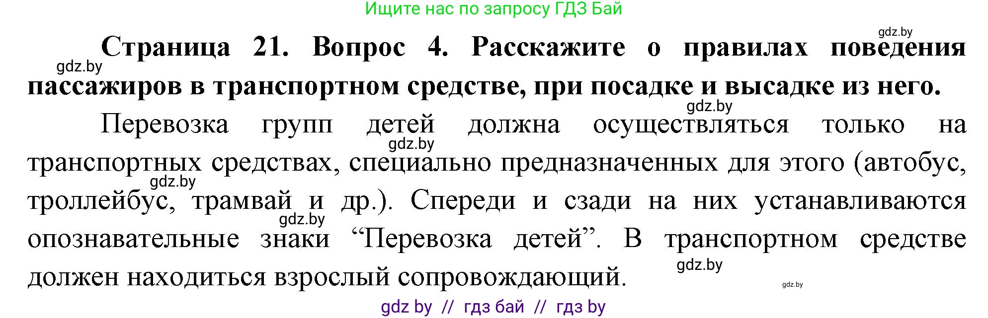 Обж, 5-6 класс Учебник, автор: Фатин Сергей Брониславович, издательство Адукацыя i выхаванне, Минск, красного цвета, страница 21, номер 4, Решение