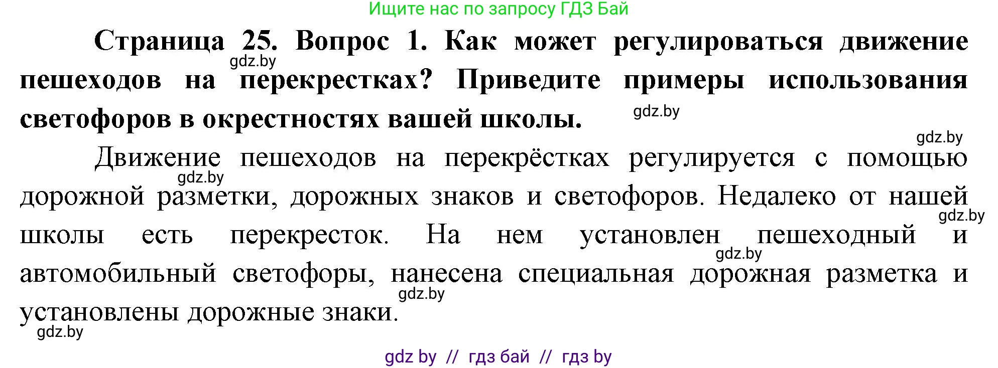 Обж, 5-6 класс Учебник, автор: Фатин Сергей Брониславович, издательство Адукацыя i выхаванне, Минск, красного цвета, страница 25, номер 1, Решение