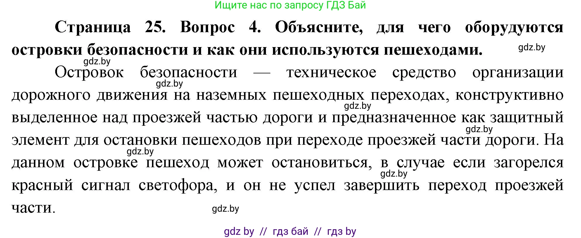 Обж, 5-6 класс Учебник, автор: Фатин Сергей Брониславович, издательство Адукацыя i выхаванне, Минск, красного цвета, страница 25, номер 4, Решение