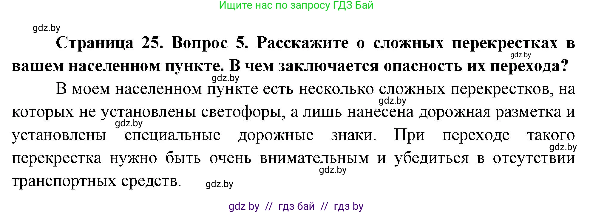 Обж, 5-6 класс Учебник, автор: Фатин Сергей Брониславович, издательство Адукацыя i выхаванне, Минск, красного цвета, страница 25, номер 5, Решение