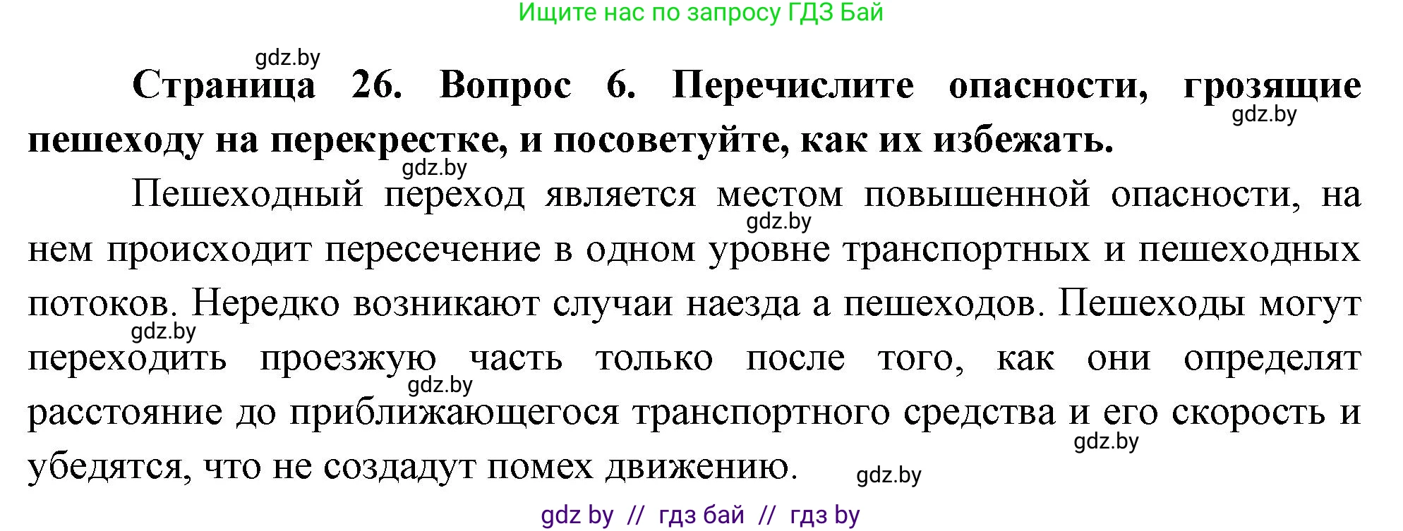 Обж, 5-6 класс Учебник, автор: Фатин Сергей Брониславович, издательство Адукацыя i выхаванне, Минск, красного цвета, страница 26, номер 6, Решение